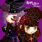 ヒーナキャット/恋がしたい スタンダードバージョン