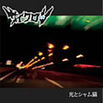 サイクロン/光とシャム猫
