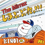 Mirraz/しるぶぷれっ！！！（通常盤）