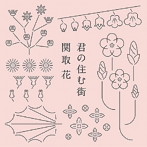 関取花/君の住む街