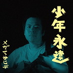 メガマサヒデ/少年永遠