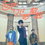 WHITE JAM/ひとりじめ契約