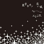 エレジー/東京ネオン/追い風〜白黒コントラストVol.2〜