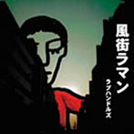 ラブハンドルズ/風街ラマン
