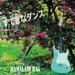 MAMALAID RAG/すてきなダンス（ステキナダンス）