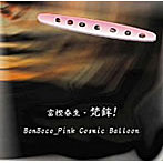 富樫春生/梵鉾/BomBoco Pink Cosmic Balloon