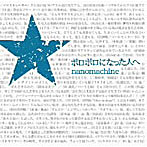nanomachine/ボロボロになった人へ