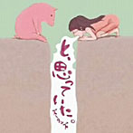 ズータンズ/と、思っていた。