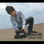石川よしひろ/PowerIII