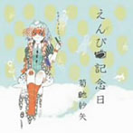 菊地紗矢/えんぴつ記念日