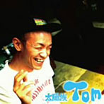 太陽族/Tom