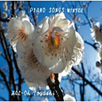 富樫春生/PIANO SONGS WINTER