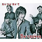 マスミサイル/あいたいあいて