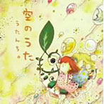 うたんちゅ/空のうた