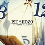 伊勢正三/ISE SHOZO SELF COVER SELECTION