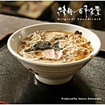 坂本サトル/津軽百年食堂 サウンドトラック