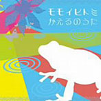 モモイヒトミ/かえるのうた