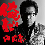 円広志/俺だ（DVD付）