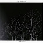 雨ニモ負ケズ/不撓ノ一奏
