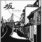 仰木亮彦＆東京コンプレックス/坂