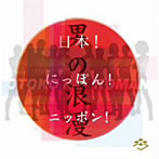 男の浪漫/日本！にっぽん！ニッポン！