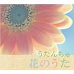 うたんちゅ/花のうた