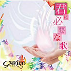 GAKIDO/君に必要な歌（DVD付）