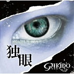 GAKIDO/独眼（DVD付）