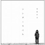 大柴広己/ソングトラベル
