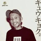 GAKU-MC/キュウキョク2（DVD付）