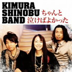木村至信BAND/ちゃんと泣けばよかった