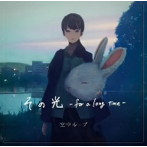 空中ループ/その光-for a long time-（DVD付）