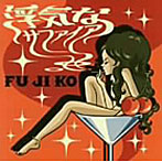 FU JI KO/浮気なサファイア