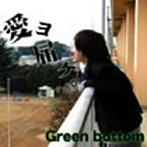 Green bottom/愛ヨ届ケ。