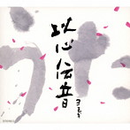 ヨモギ/うた〜以心伝音〜
