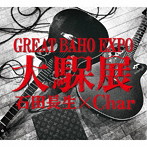 BAHO/大馬呆展