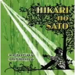 光田健一/HIKARI NO SATO