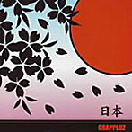 GRAPPLUZ/日本-サクラチル-