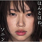 ソニン/ほんとはね。