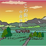 中島啓江/この街で