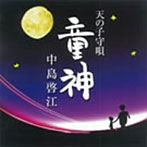 中島啓江/童神〜天の子守唄〜