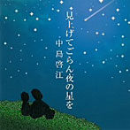 中島啓江/見上げてごらん夜の星を