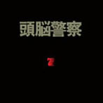 頭脳警察/7