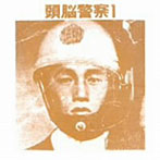 頭脳警察/頭脳警察1（紙ジャケット仕様）