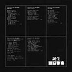頭脳警察/誕生（紙ジャケット仕様）