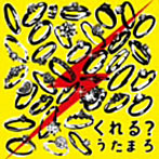うたまろ/くれる？