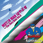 SUPER BELL’Z/MOTORMAN はやぶさ〜The Very Best Vol.3