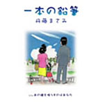 丹藤まさみ/一本の鉛筆