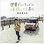 HARCO/世界でいちばん頑張ってる君に