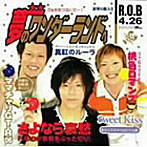 R.O.B/夢のワンダーランドへ